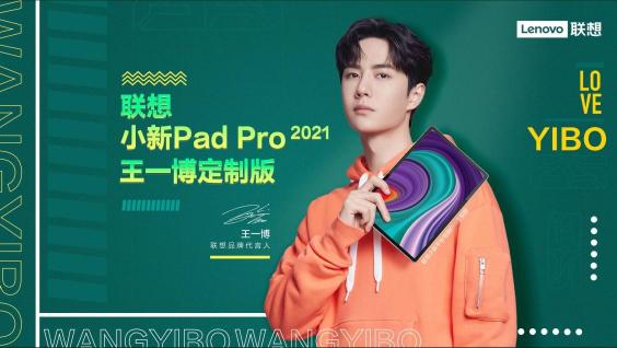飯圈科技福利，聯(lián)想官宣代言人王一博定制版了解一下