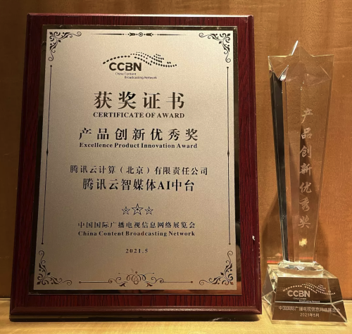 騰訊云智媒體AI中臺榮獲CCBN2021產(chǎn)品創(chuàng)新優(yōu)秀獎