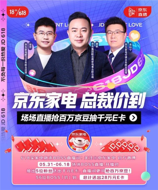 京東618家電總裁直播集結(jié)號(hào)吹響，楊冪、張小斐、景甜帶貨PK