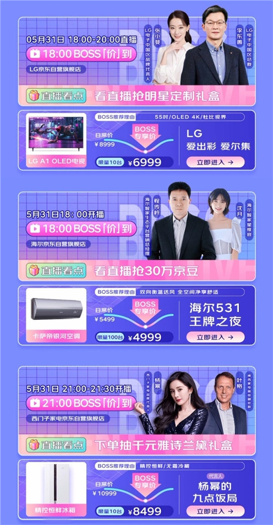 京東618家電總裁直播集結(jié)號(hào)吹響，楊冪、張小斐、景甜帶貨PK
