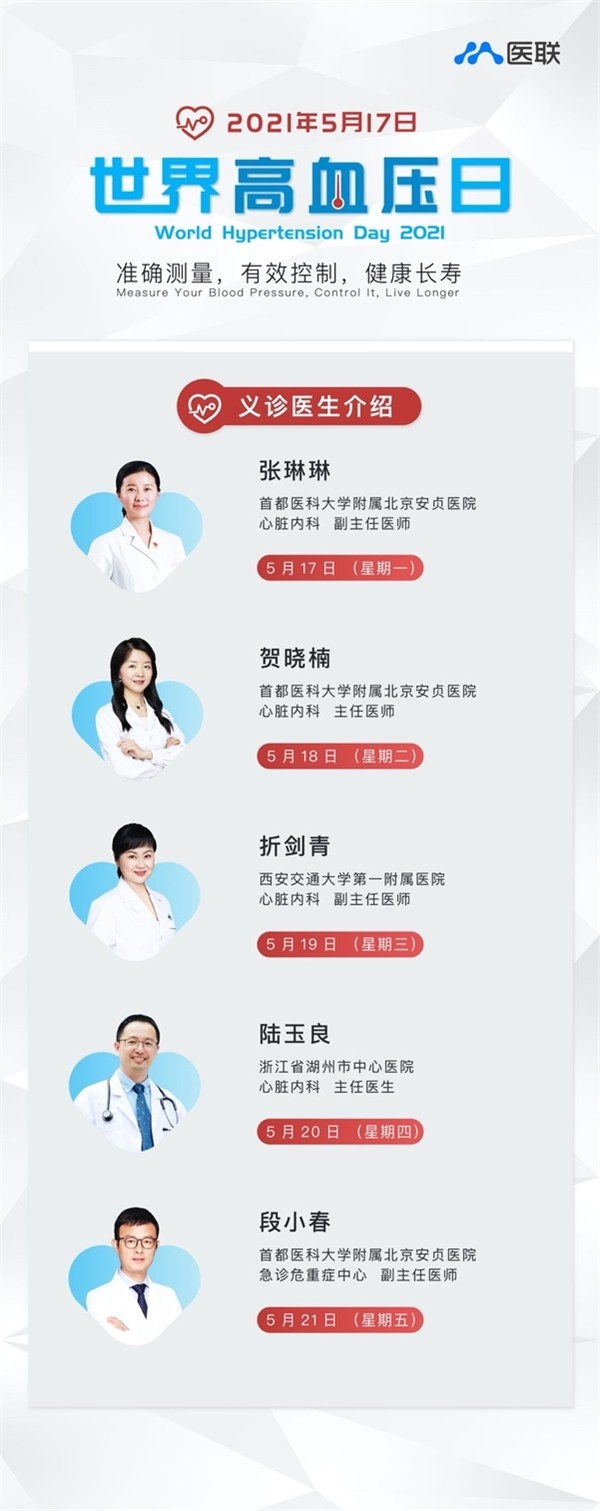 醫(yī)聯(lián)在世界高血壓日開(kāi)展義診，普及高血壓知識(shí)防治于未然