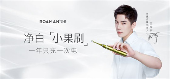 齒刻電力滿分，ROAMAN羅曼官宣王安宇為品牌代言人