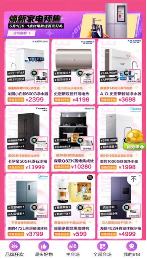 預售新福利，京東618家電加贈超值好禮+至高24期免息