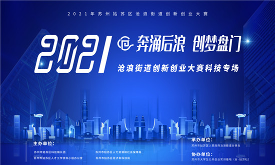 滄浪街道聚焦產(chǎn)才融合，雙創(chuàng)大賽搭建初創(chuàng)企業(yè)發(fā)展新平臺(tái)