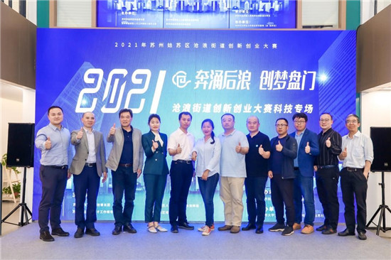 滄浪街道聚焦產(chǎn)才融合，雙創(chuàng)大賽搭建初創(chuàng)企業(yè)發(fā)展新平臺(tái)
