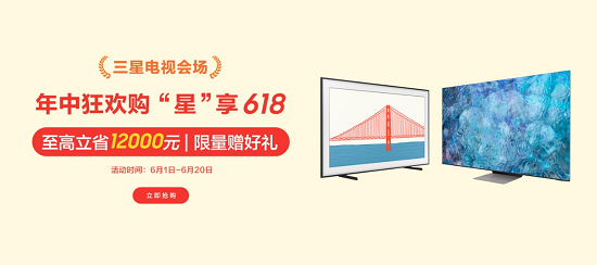 三星網(wǎng)上商城星享6.18鉅惠即將開啟，高品質電視助力煥新生活