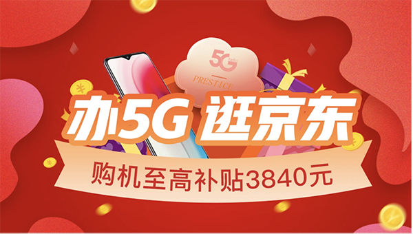 京東618聯(lián)手中國電信推出5G購機(jī)補貼一站式購機(jī)服務(wù)，至高補貼3840元