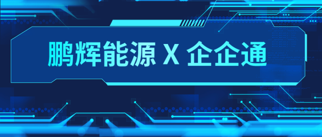 企企通助力電池制造商【鵬輝能源】，打造數(shù)字化采購(gòu)管理企業(yè)