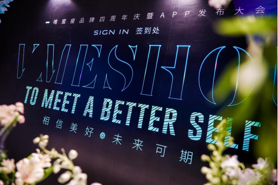 VMESHOU（唯蜜瘦）品牌四周年慶典暨APP發(fā)布大會(huì)在深圳盛大舉行
