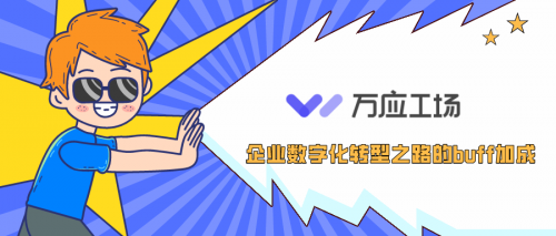 萬應(yīng)工場低代碼平臺——企業(yè)數(shù)字化困境破局之道