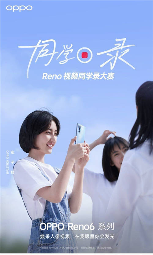 張子楓任“OPPO光影STAR”，Reno視頻同學(xué)錄大賽開(kāi)啟