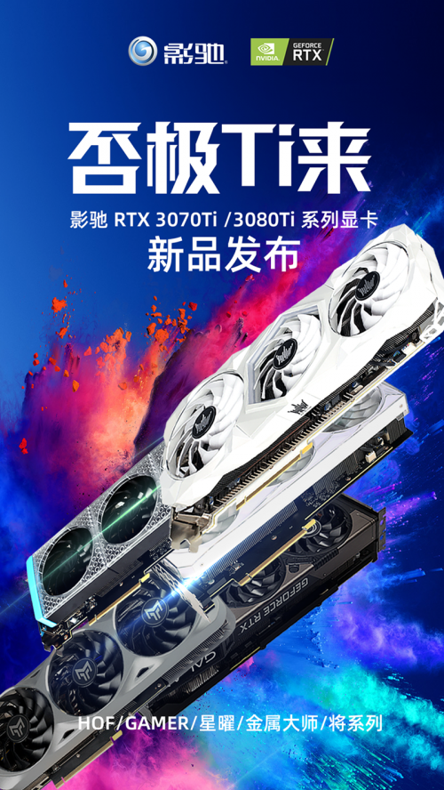 否極Ti來！影馳 RTX 3080Ti/3070Ti齊發(fā)布