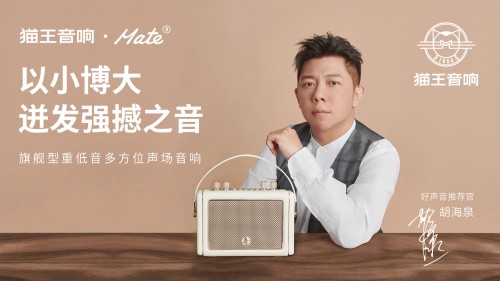 國潮品牌貓王音響攜手胡海泉，推出震撼之聲貓王·Mate系列