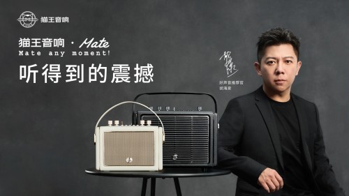 國潮品牌貓王音響攜手胡海泉，推出震撼之聲貓王·Mate系列