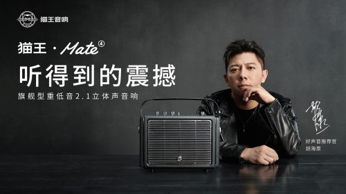 國潮品牌貓王音響攜手胡海泉，推出震撼之聲貓王·Mate系列