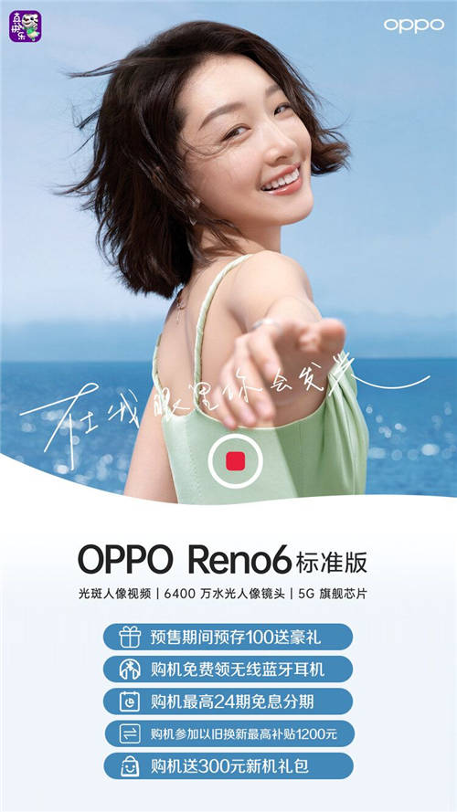 國(guó)美“真快樂(lè)”APP開啟預(yù)售通道 OPPO Reno6新機(jī)搶先購(gòu)