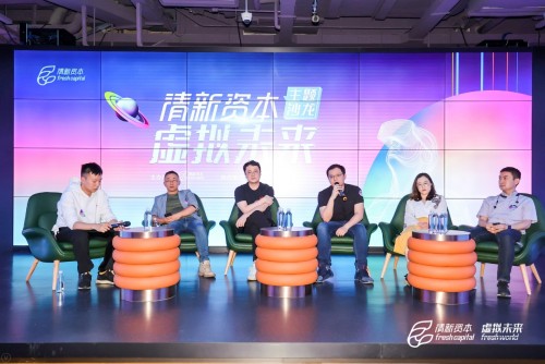 關(guān)于虛擬未來，關(guān)于Metaverse——清新資本虛擬未來主題沙龍圓滿舉辦