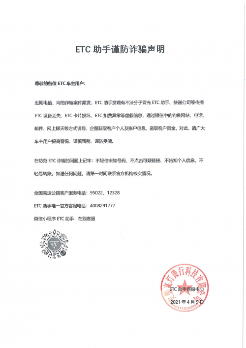ETC助手積極響應(yīng)國(guó)家打擊電信詐騙號(hào)召，全力遏制ETC詐騙猖獗勢(shì)頭