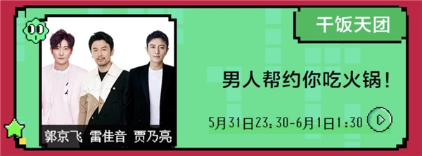 賈乃亮、雷佳音、郭京飛合體干飯?zhí)靾F，歡樂奇襲蘇寧開心直播夜