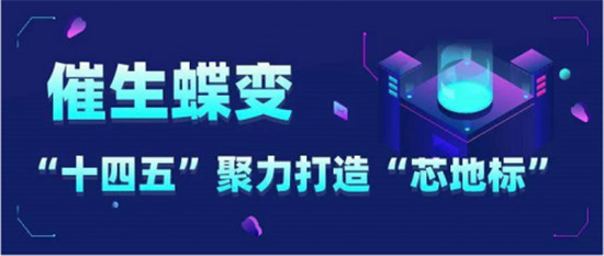 “十四五”繪就浦口“芯”藍(lán)圖，產(chǎn)業(yè)營(yíng)收目標(biāo)千億級(jí)