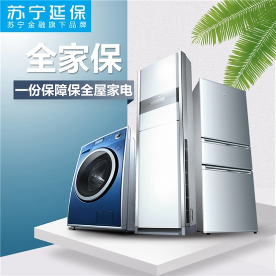 618買(mǎi)蘇寧延保陽(yáng)光包全家保 為全屋家電保駕護(hù)航
