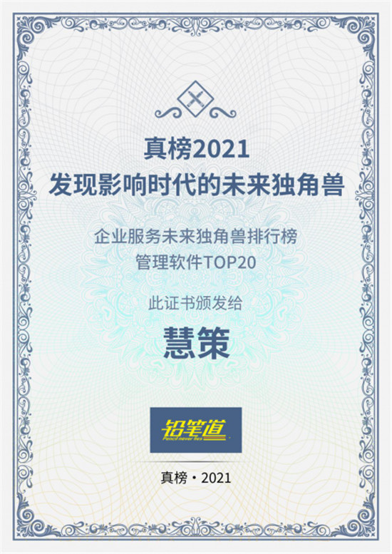 鉛筆道真榜2021發(fā)布，慧策榮膺“企業(yè)服務(wù)未來(lái)獨(dú)角獸排行榜管理軟件TOP20”