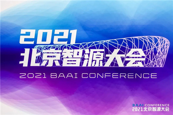 智源大會開幕，全球最大智能模型“悟道2.0”發(fā)布