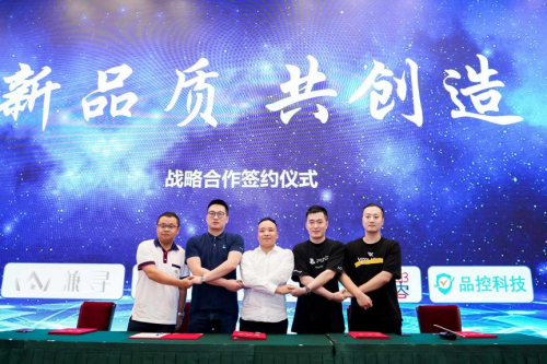 新品質(zhì)·共創(chuàng)造-浙江品控科技有限公司戰(zhàn)略合作伙伴簽約發(fā)布會