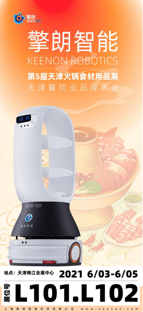 倒計(jì)時(shí)1天！ 擎朗機(jī)器人與您相約天津火鍋展
