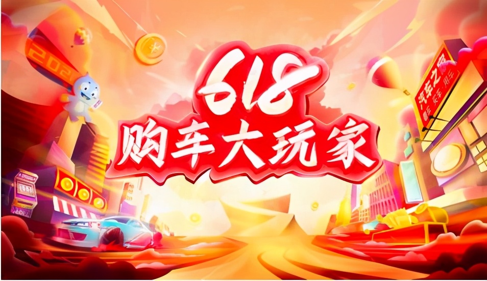 汽車之家“618購車大玩家”布局四大賽道，掀起年中車市狂歡