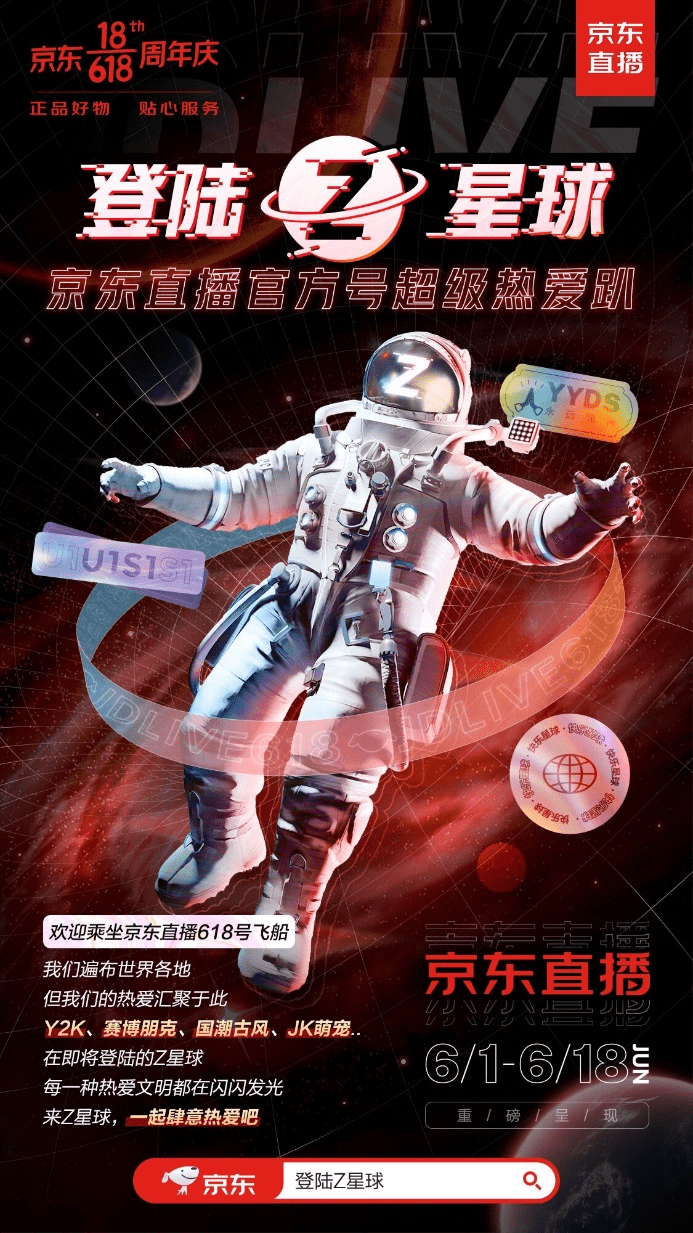 和京東618一起登陸Z星球，與Z世代一起肆意熱愛(ài)