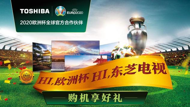 東芝電視牽手京東618寵粉直播，提前進(jìn)入“歐洲杯”時刻