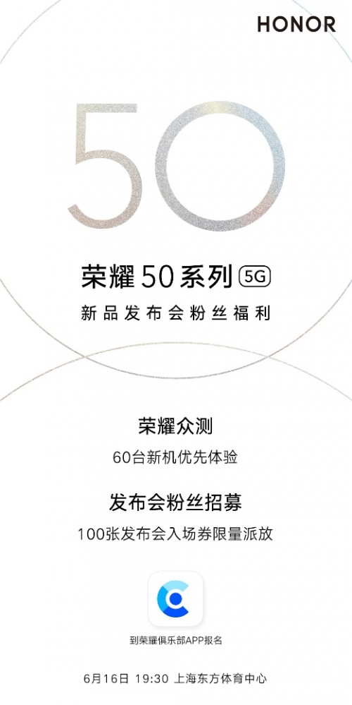 榮耀50首發(fā)眾測(cè)開啟 6月16日定檔上海
