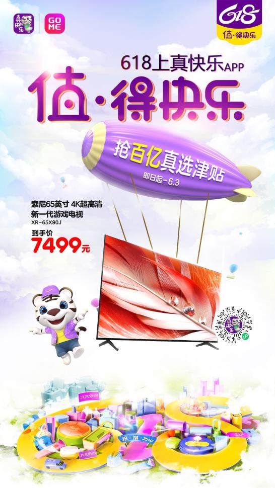 爆款電視限量搶購 618“真快樂”攜百億真選津貼鉅惠來襲