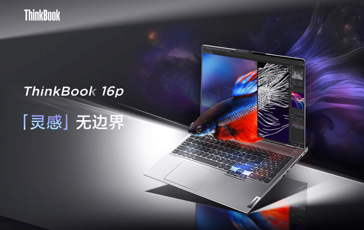 靈感無邊界，ThinkBook 16p為創(chuàng)意工作人士提供全新選擇