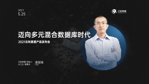 下一個十年，云和恩墨與您一起邁向多元混合數(shù)據(jù)庫時代！