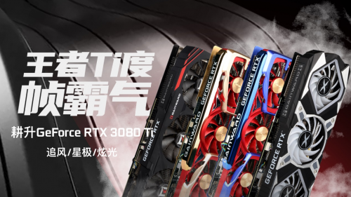 王者“Ti”度，耕升 RTX 3080Ti 席卷而來