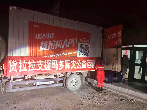 貨拉拉公益運(yùn)輸 馳援青?，敹嗟卣馂?zāi)區(qū)