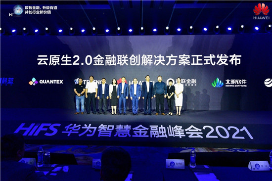 華為云發(fā)布2021金融系列產(chǎn)品上新計(jì)劃，邁向金融云原生2.0