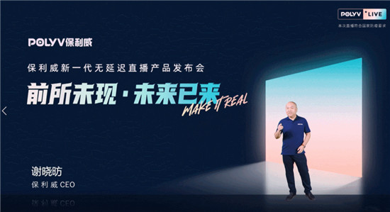 保利威無延遲直播發(fā)布會刷屏！4大發(fā)布引領行業(yè)進入全新直播時代！