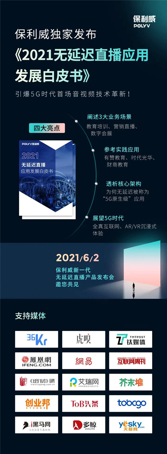 保利威無延遲直播發(fā)布會刷屏！4大發(fā)布引領行業(yè)進入全新直播時代！