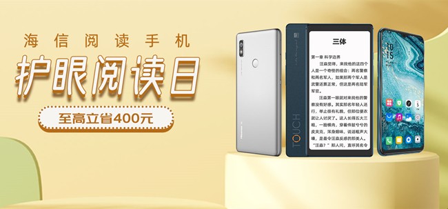 618海信護眼閱讀日至高立減400元 新品海信TOUCH火熱搶購中