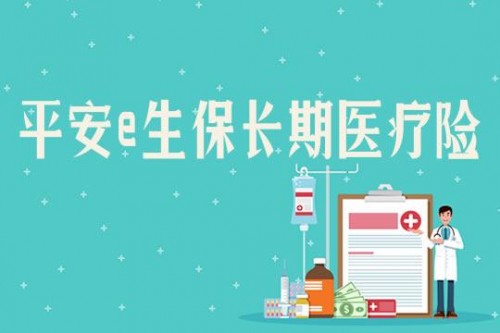 平安E生保長期醫(yī)療險值得買嗎，一文讓你讀懂