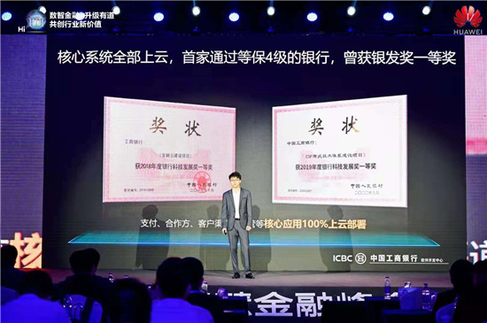 華為云Stack構(gòu)建全棧金融云，全力加速金融行業(yè)智能升級(jí)