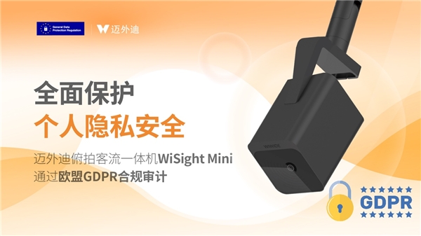 邁小熱之后，邁外迪的一款視覺俯拍客流產(chǎn)品也通過了歐盟GDPR