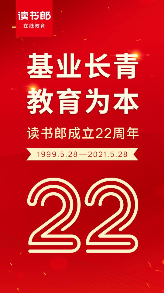 讀書(shū)郎喜迎22周歲，赤誠(chéng)追夢(mèng)不忘初心！