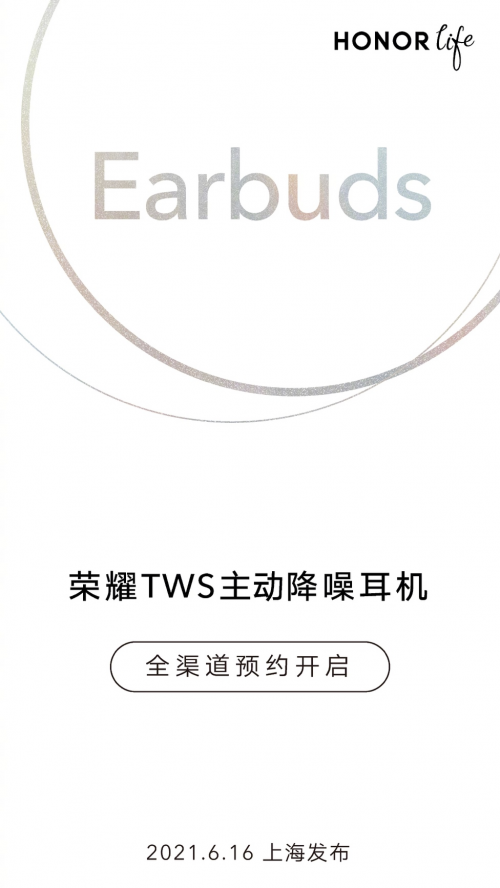 榮耀TWS主動降噪耳機即將發(fā)布，官方提前預售彰顯十足自信