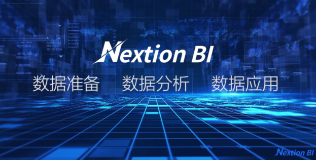 干貨！看 “無(wú)代碼”新貴Nextion BI破解企業(yè)“BI“難