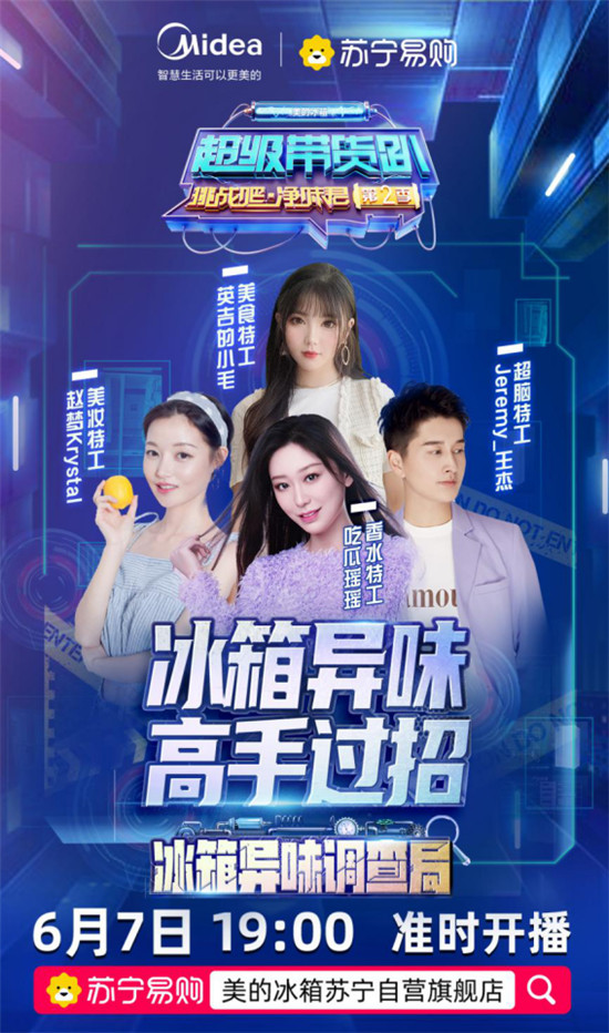 直播還能這樣玩？美的冰箱邀請眾多達人上演“直播追兇”現(xiàn)場！