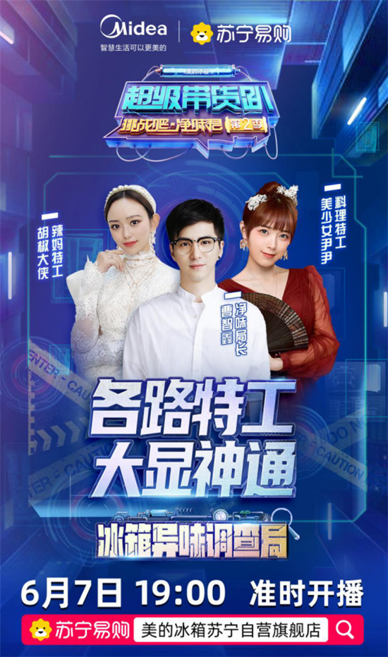 直播還能這樣玩？美的冰箱邀請眾多達人上演“直播追兇”現(xiàn)場！